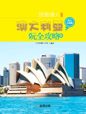 cover image of 澳大利亞玩全攻略 圖文全彩版